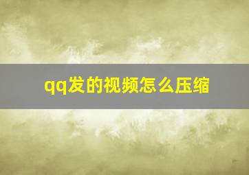 qq发的视频怎么压缩