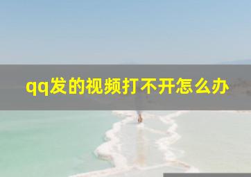 qq发的视频打不开怎么办