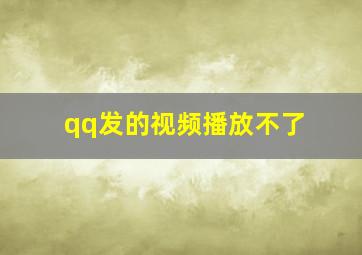 qq发的视频播放不了