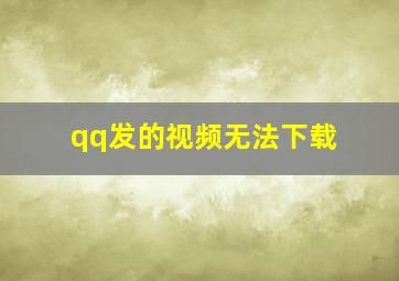 qq发的视频无法下载