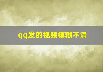 qq发的视频模糊不清