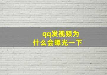 qq发视频为什么会曝光一下