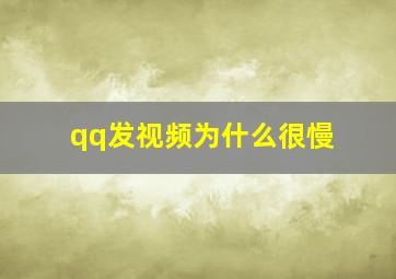 qq发视频为什么很慢