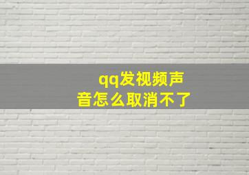 qq发视频声音怎么取消不了