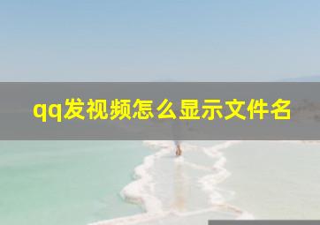 qq发视频怎么显示文件名