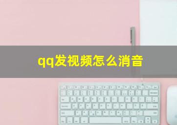 qq发视频怎么消音