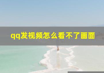 qq发视频怎么看不了画面