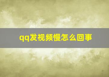 qq发视频慢怎么回事