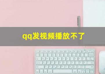 qq发视频播放不了