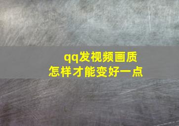 qq发视频画质怎样才能变好一点