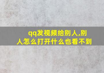 qq发视频给别人,别人怎么打开什么也看不到