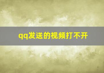 qq发送的视频打不开