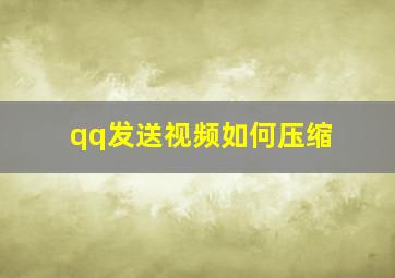 qq发送视频如何压缩