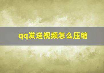 qq发送视频怎么压缩