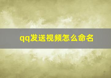 qq发送视频怎么命名