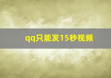 qq只能发15秒视频