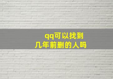 qq可以找到几年前删的人吗