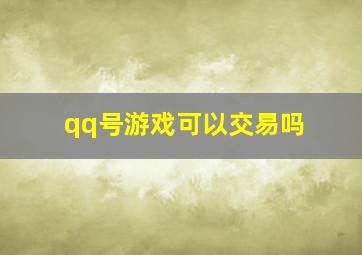 qq号游戏可以交易吗