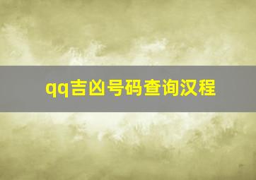 qq吉凶号码查询汉程