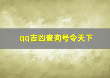 qq吉凶查询号令天下