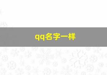 qq名字一样