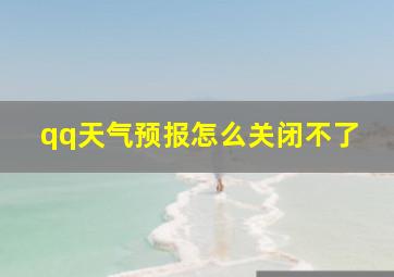 qq天气预报怎么关闭不了