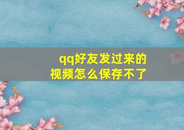 qq好友发过来的视频怎么保存不了