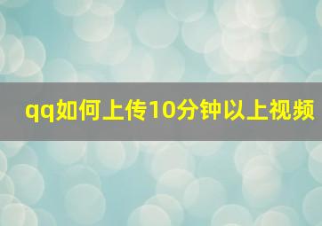 qq如何上传10分钟以上视频