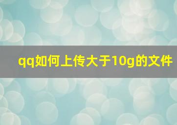 qq如何上传大于10g的文件