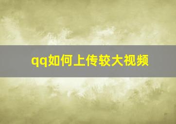 qq如何上传较大视频