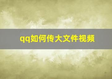 qq如何传大文件视频