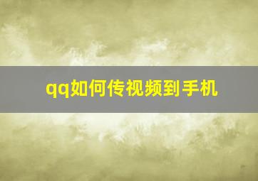 qq如何传视频到手机