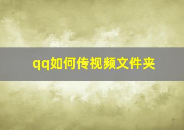 qq如何传视频文件夹