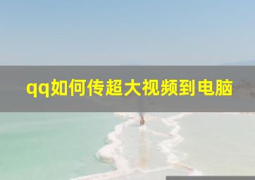 qq如何传超大视频到电脑