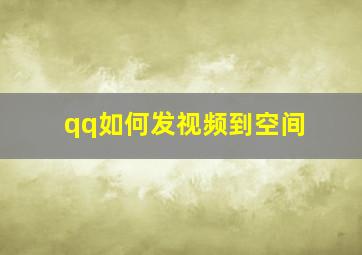 qq如何发视频到空间