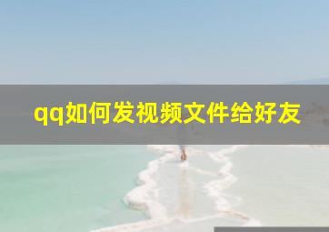 qq如何发视频文件给好友