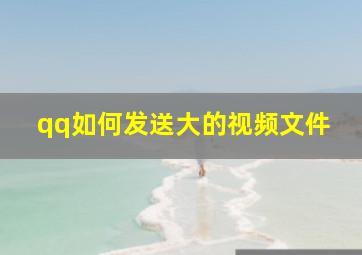 qq如何发送大的视频文件