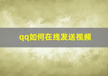 qq如何在线发送视频