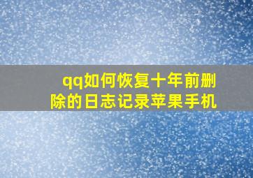 qq如何恢复十年前删除的日志记录苹果手机