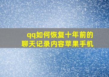 qq如何恢复十年前的聊天记录内容苹果手机