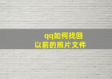 qq如何找回以前的照片文件