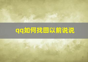 qq如何找回以前说说