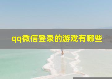 qq微信登录的游戏有哪些