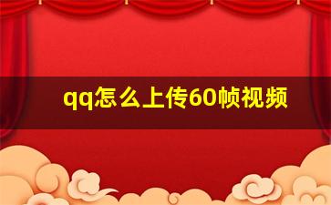 qq怎么上传60帧视频