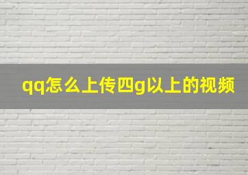 qq怎么上传四g以上的视频