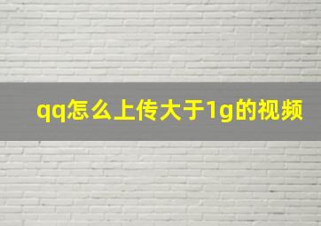 qq怎么上传大于1g的视频