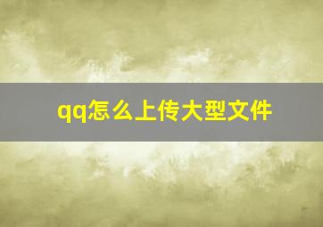 qq怎么上传大型文件