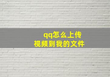 qq怎么上传视频到我的文件