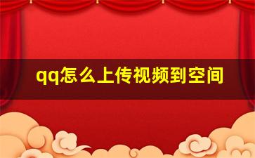 qq怎么上传视频到空间