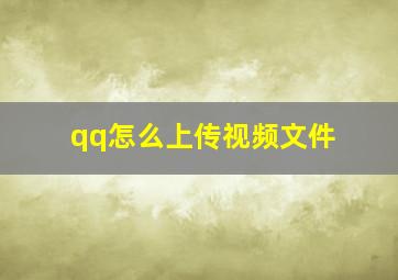 qq怎么上传视频文件